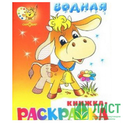Раскраска А4 Водная Бычок (Самовар) Раскраска А4 Водная Бычок (Самовар)