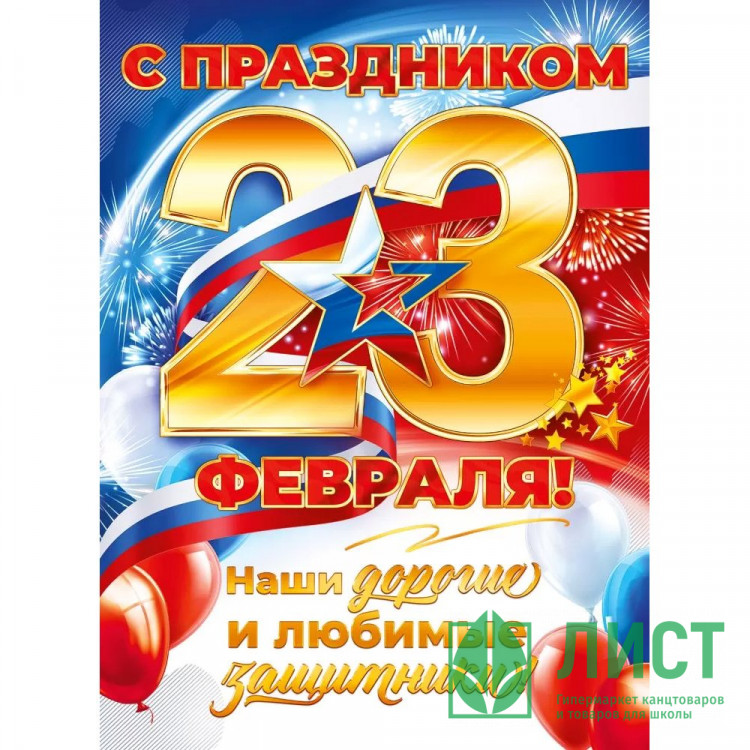 23ФЕВРАЛЯ Плакат "С Праздником 23 Февраля!" 60*44см арт.84900