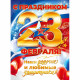 23ФЕВРАЛЯ Плакат "С Праздником 23 Февраля!" 60*44см арт.84900