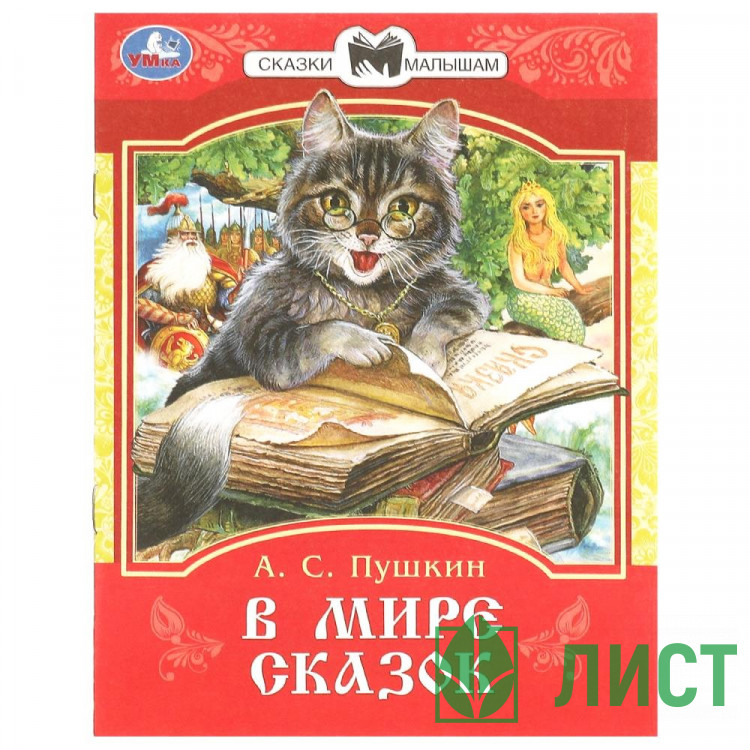 Книжка мягкая обложка А5 Умка Сказки и стихи малышам В мире сказок Пушкин А С арт.978-5-506-09401-2
