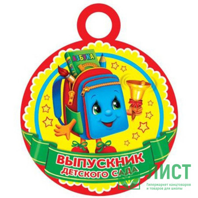 Медаль &quot;Выпускник детского сада&quot; арт.7-01-785 Медаль "Выпускник детского сада" арт.7-01-785