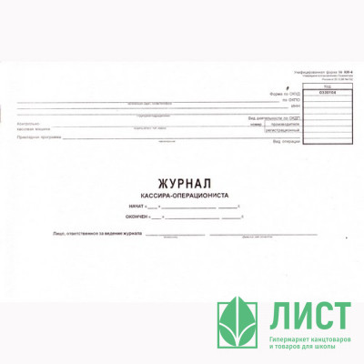 Журнал кассира операциониста КМ-4 48л от 25.12.98 арт.130009 Журнал кассира операциониста КМ-4 48л от 25.12.98 арт.130009
