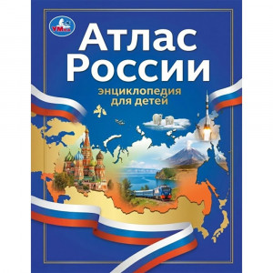 Энциклопедия для детей Атлас России Умка 197х255мм арт.978-5-506-11748-3