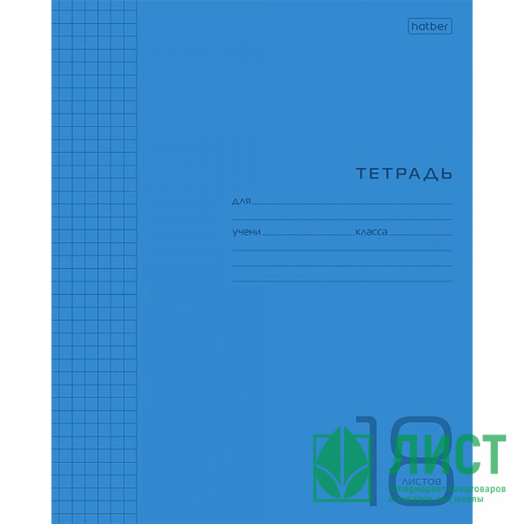 Тетрадь 18 листов клетка (Hatber) Синяя пластиковая обложка арт.18Т5В1
