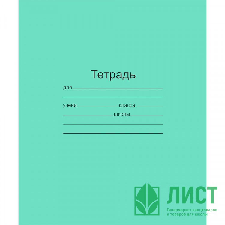 Тетрадь 18 листов линия (Маяк) Зеленая обложка арт  Т-5018 Т2 ЗЕЛ 1Г