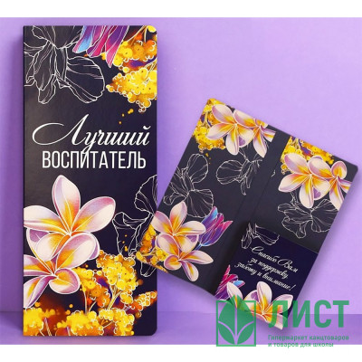 Открытка &quot;Лучший воспитатель&quot; с местом под шоколадку 19*8,1см арт.9559780 Открытка "Лучший воспитатель" с местом под шоколадку 19*8,1см арт.9559780