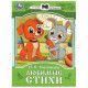 Книжка мягкая обложка А5 Умка Сказки и стихи малышам Токмакова арт.978-5-506-08774-8
