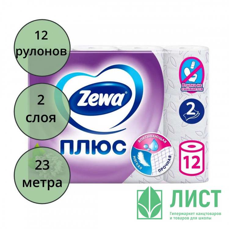 Бумага туалетная 2-слоя втулка 12 рулонов в упаковке фиолетовая Zewa Plus Сирень