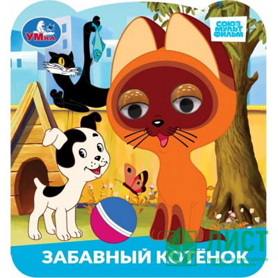 Книжка картонная с глазками А5 (Умка) Союзмультфильм Забавный котёнок арт.978-5-506-10062-1 Книжка картонная с глазками А5 (Умка) Союзмультфильм Забавный котёнок арт.978-5-506-10062-1