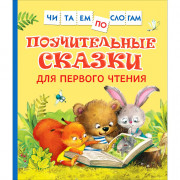 Книжка твердая обложка А5 Росмэн ЧитаемПоСлогам Поучительные сказки для первого чтения арт.39351
