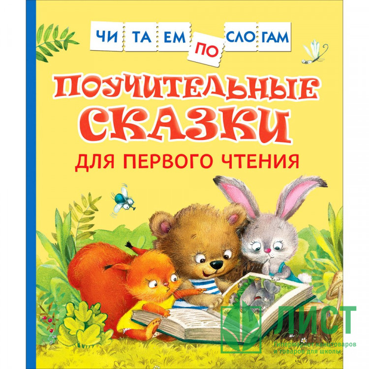 Книжка твердая обложка А5 Росмэн ЧитаемПоСлогам Поучительные сказки для первого чтения арт.39351