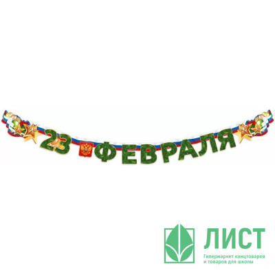 23ФЕВРАЛЯ Гирлянда-растяжка &quot;С 23 Февраля&quot; 180*13см арт.84974 23ФЕВРАЛЯ Гирлянда-растяжка "С 23 Февраля" 180*13см арт.84974