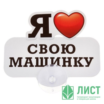 Табличка Я люблю свою машинку Табличка Я люблю свою машинку