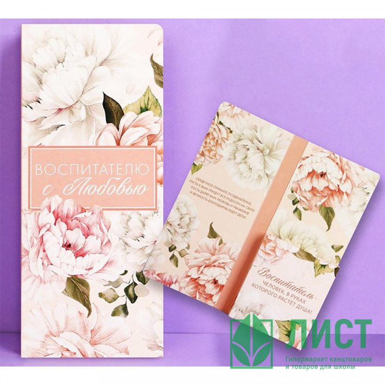 Открытка-конверт Воспитателю с любовью место под шоколадку 19*8,1см арт.9559782