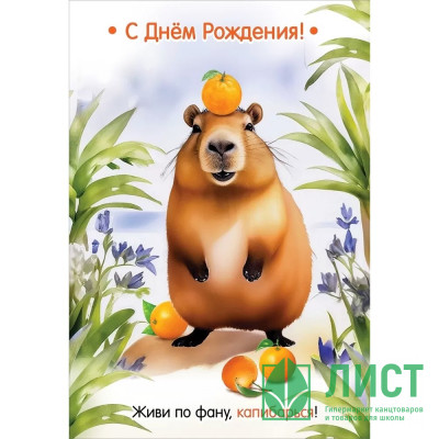 Открытка А5 &quot;С Днем рождения! Живи по фану, капибарься!&quot; арт.1804389 Открытка А5 "С Днем рождения! Живи по фану, капибарься!" арт.1804389