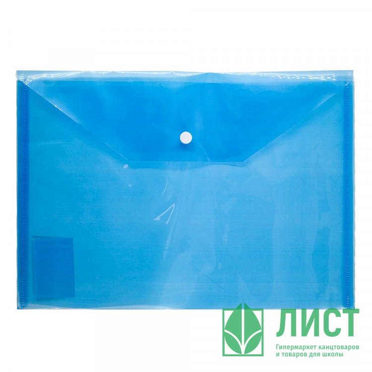 Папка-конверт на кнопке А4(235*320) 120мкм Workmate голубой (Ст.12/480)