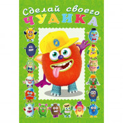 Книжка А5 с наклейками (Фламинго) Сделай своего чудика Джонс Во арт 28466/32890