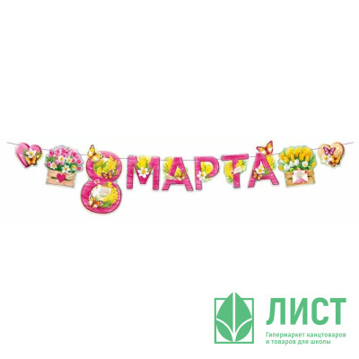 8МАРТА Гирлянда-растяжка &quot;8 Марта.Весенние цветы&quot; 250*33см арт.84976 8МАРТА Гирлянда-растяжка "8 Марта.Весенние цветы" 250*33см арт.84976
