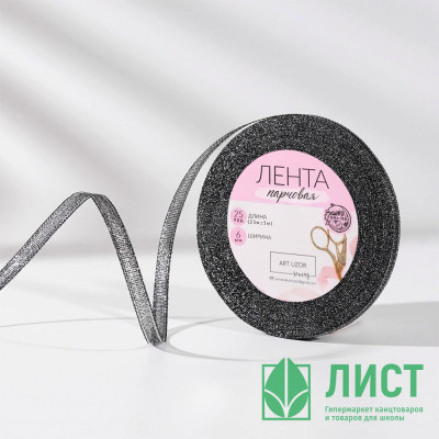 Лента подароч. парча 6мм*23м±1м цв.чёрный арт.2611743 Лента подароч. парча 6мм*23м±1м цв.чёрный арт.2611743