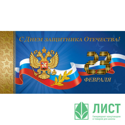Открытка евро &quot;С Днем Защитника Отечества! 23 февраля!&quot; без текста арт.1547-01 Открытка евро "С Днем Защитника Отечества! 23 февраля!" без текста арт.1547-01