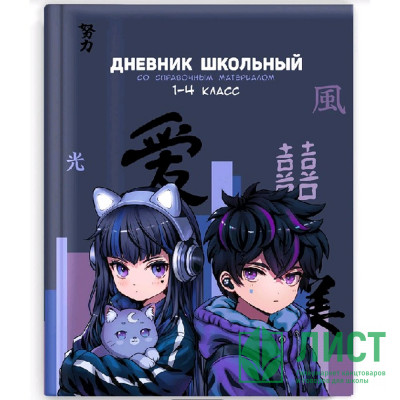 Дневник для младших классов твердая обложка (Феникс) Кибер аниме глянцевая ламинация печать по фольге арт.69811 Дневник для младших классов твердая обложка (Феникс) Кибер аниме глянцевая ламинация печать по фольге арт.69811