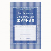 Журнал Классный А4 1-4кл арт.122629/125140/167624/КЖ-33/64-0091 (Ст.10)