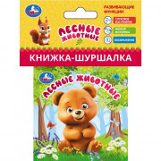 Книжка-шуршалка А7 (Умка) Лесные животные арт.9785506101291
