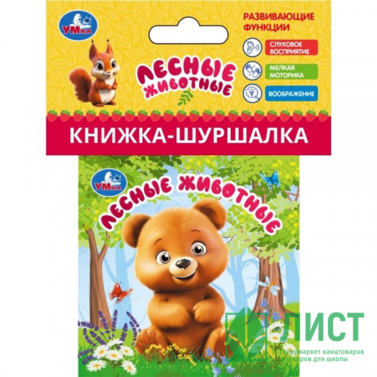 Книжка-шуршалка А7 (Умка) Лесные животные арт.9785506101291