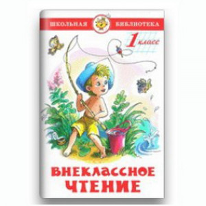 Книжка твердая обложка А5 Самовар Внеклассное чтение 1 класс Проза Сборник арт К-ШБ-12