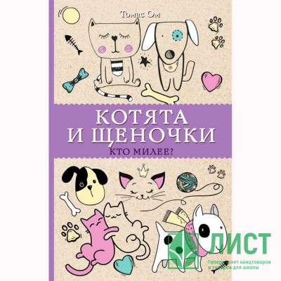 Раскраска А5 Антистресс Котята и щеночки Кто милее? (АСТ) арт 978-5-17-116844-5 Раскраска А5 Антистресс Котята и щеночки Кто милее? (АСТ) арт 978-5-17-116844-5