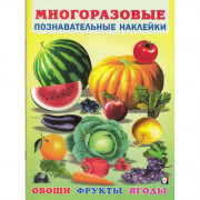 Книжка А4 с наклейками (Фламинго) Многоразовые наклейки Овощи, фрукты, ягоды арт.30599