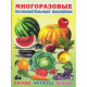 Книжка А4 с наклейками (Фламинго) Многоразовые наклейки Овощи, фрукты, ягоды арт.30599