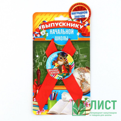 ВЫПУСКНОЙ Значок с лентой &quot;Выпускник начальной школы&quot; сова 9,2*17,5см арт.7088643 ВЫПУСКНОЙ Значок с лентой "Выпускник начальной школы" сова 9,2*17,5см арт.7088643