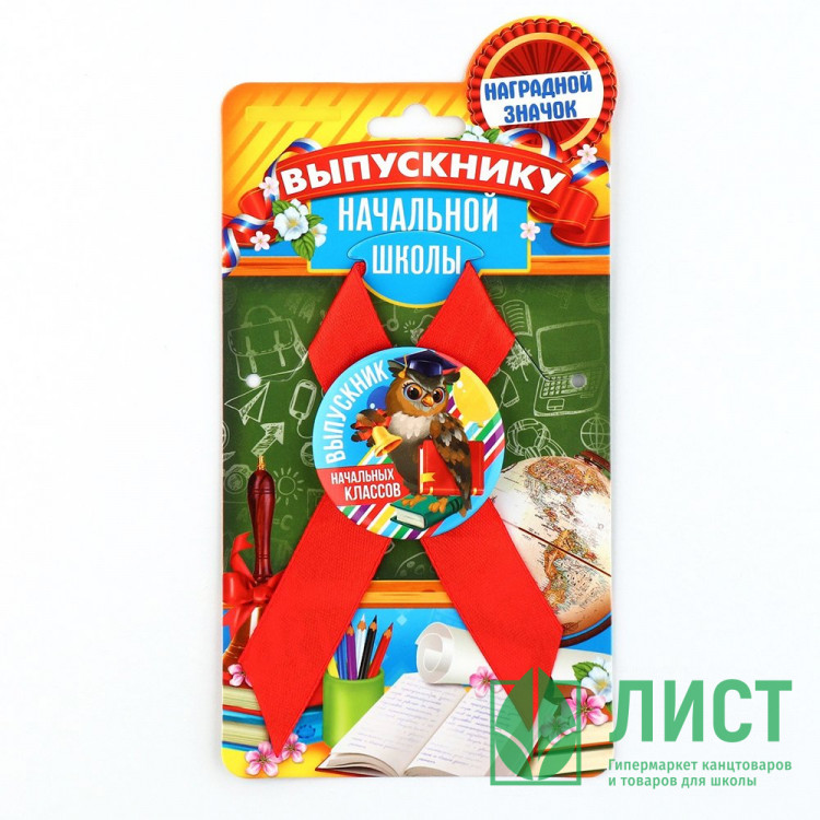 ВЫПУСКНОЙ Значок с лентой "Выпускник начальной школы" сова 9,2*17,5см арт.7088643