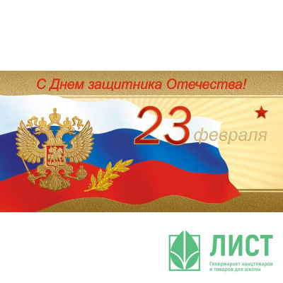 Открытка евро &quot;С Днем Защитника Отечества! 23 февраля!&quot; без текста арт.1547-02 Открытка евро "С Днем Защитника Отечества! 23 февраля!" без текста арт.1547-02
