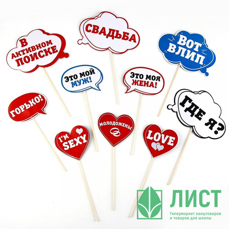 Набор фотобутафории Молодожены 10шт/наб арт.1586580