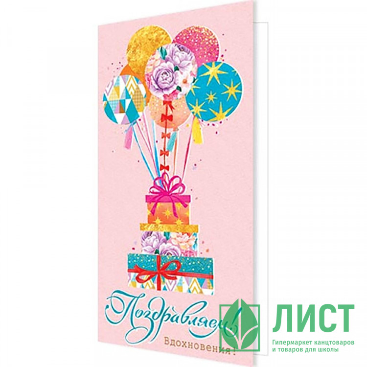 Открытка евро Поздравляем! арт.2-04-3539