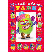 Книжка А5 с наклейками (Фламинго) Сделай своего чудика Зы-зыка арт 22303/29647/32920