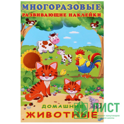 Книжка А5 с наклейками (Фламинго) Многоразовые наклейки Домашние животные арт.30605 Книжка А5 с наклейками (Фламинго) Многоразовые наклейки Домашние животные арт.30605