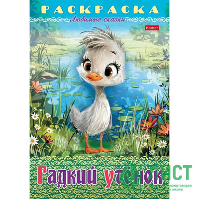 Раскраска А4 Любимые сказки Гадкий утенок 8 листов (Hatber) арт.8Р4_32043 Раскраска А4 Любимые сказки Гадкий утенок 8 листов (Hatber) арт.8Р4_32043