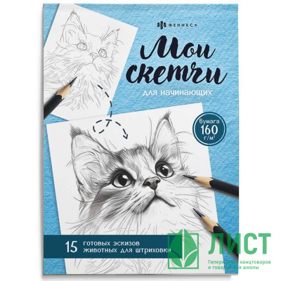 Раскраска А5 Мои скетчи Животные (Феникс) арт.69630 Раскраска А5 Мои скетчи Животные (Феникс) арт.69630