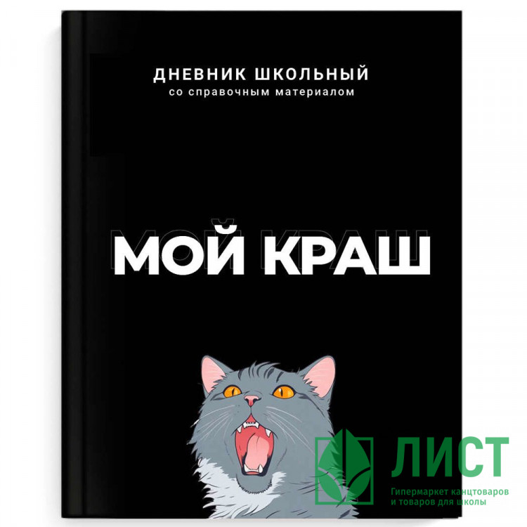 Дневник школьный твердая обложка (Феникс) Мой краш ламинация софт-тач вельвет арт.69783