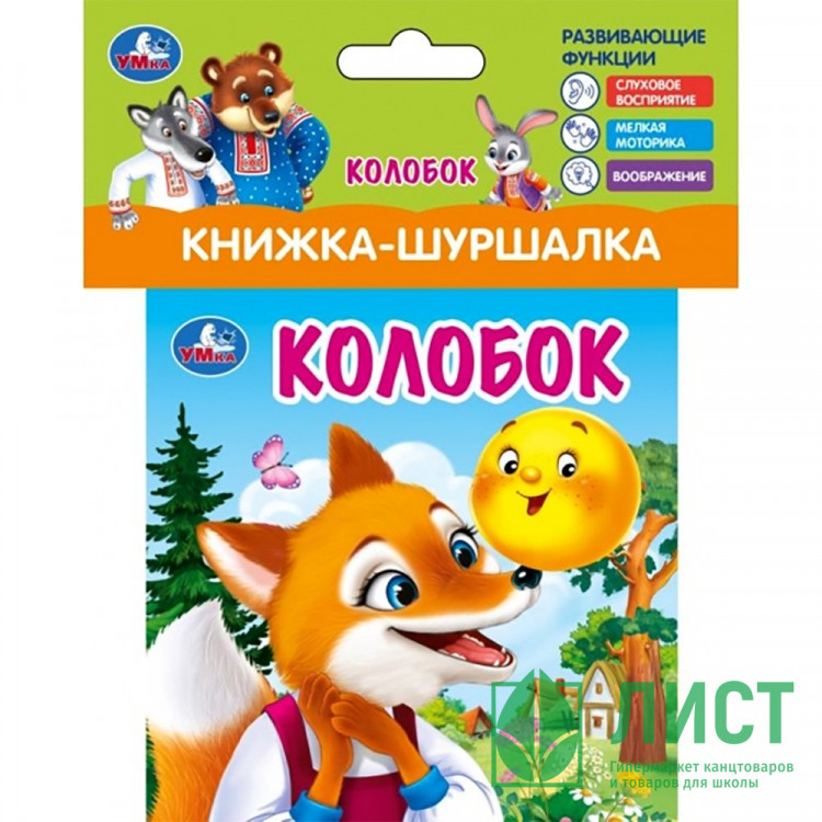 Книжка-шуршалка А6 (Умка) Колобок арт.9785506100782