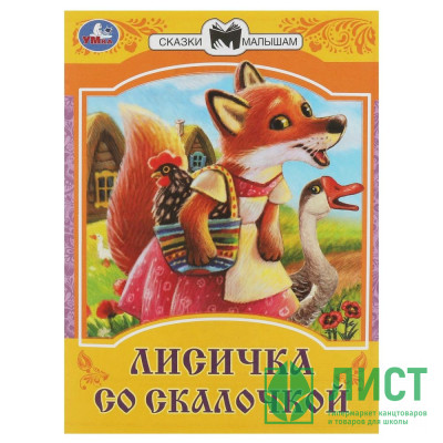 Книжка мягкая обложка А5 (Умка) Сказки малышам Лисичка со скалочкой арт.978-5-506-08534-8 Книжка мягкая обложка А5 (Умка) Сказки малышам Лисичка со скалочкой арт.978-5-506-08534-8