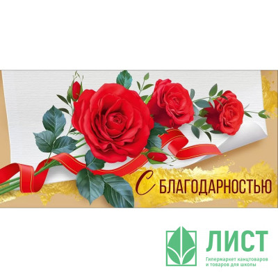 Открытка-конверт &quot;С Благодарностью&quot; арт.38,648,00 Открытка-конверт "С Благодарностью" арт.38,648,00