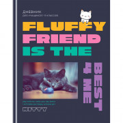 Дневник школьный твердая обложка (BG) Fluffy friend  матовая ламинация выборочный лак арт.Д5т40_лм_вл 11478