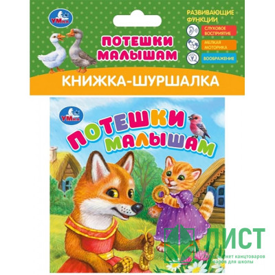 Книжка-шуршалка А6 (Умка) Потешки малышам арт.9785506101260 Книжка-шуршалка А6 (Умка) Потешки малышам арт.9785506101260