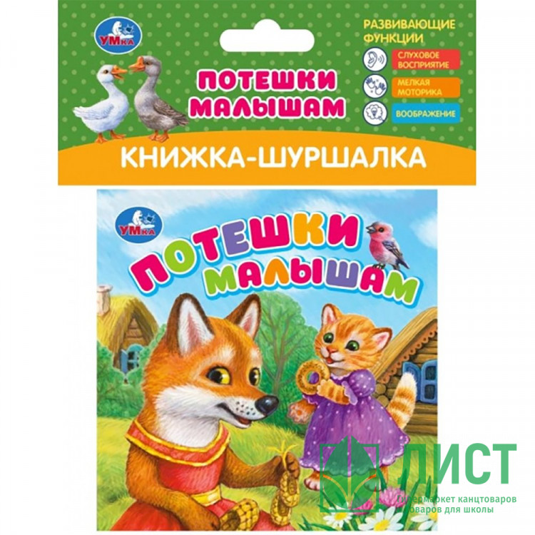 Книжка-шуршалка А6 (Умка) Потешки малышам арт.9785506101260
