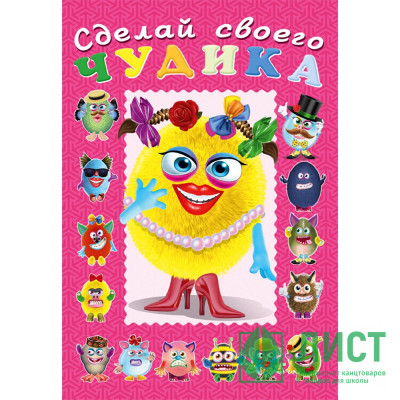 Книжка А5 с наклейками (Фламинго) Сделай своего чудика Маня Ми арт 21870/29517/32951 Книжка А5 с наклейками (Фламинго) Сделай своего чудика Маня Ми арт 21870/29517/32951