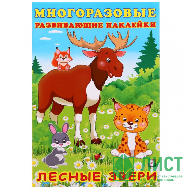 Книжка А5 с наклейками Фламинго Многоразовые наклейки Лесные звери арт.30629